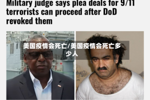 美国疫情会死亡/美国疫情会死亡多少人