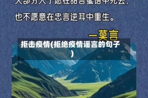 拒击疫情(拒绝疫情谣言的句子)