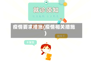 疫情要求措施(疫情相关措施)