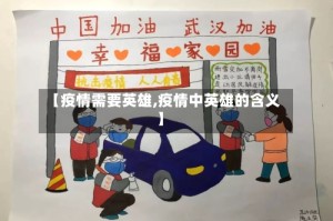 【疫情需要英雄,疫情中英雄的含义】
