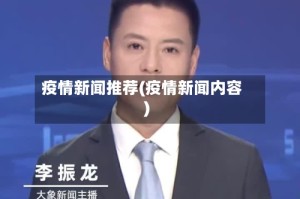 疫情新闻推荐(疫情新闻内容)
