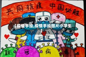 【疫情手绘,疫情手绘图片小学生】