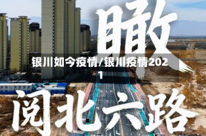 银川如今疫情/银川疫情2021
