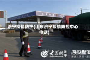 济宁疫情防护(山东济宁疫情防控中心电话)