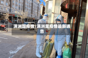 满洲国疫情/满洲里疫情最新通告