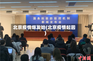 北京疫情爆发始(北京疫情起因)