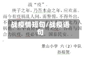 战疫情短句/战疫语句