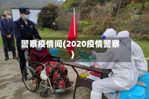 警察疫情间(2020疫情警察)