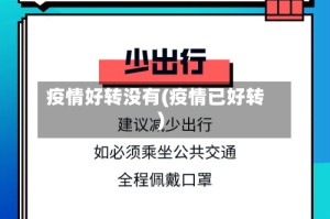 疫情好转没有(疫情已好转)