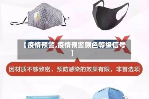 【疫情预警,疫情预警颜色等级信号】
