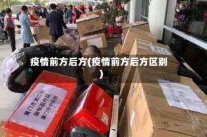 疫情前方后方(疫情前方后方区别)