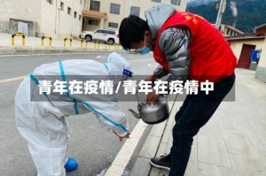 青年在疫情/青年在疫情中