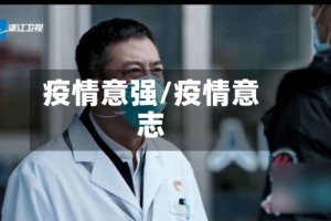 疫情意强/疫情意志
