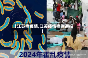 【江苏病疫情,江苏疫情病例通报】