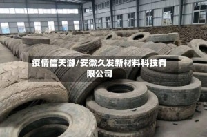 疫情信天游/安徽久发新材料科技有限公司