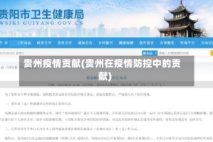 贵州疫情贡献(贵州在疫情防控中的贡献)
