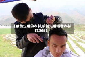 【疫情过后的农村,疫情过后适合农村的项目】
