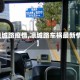 【凉城路疫情,凉城路车祸最新情况】