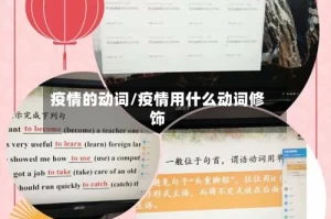 疫情的动词/疫情用什么动词修饰