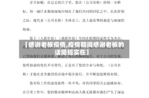 【感谢老板疫情,疫情期间感谢老板的话简短实在】