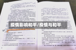 疫情影响和平/疫情与和平