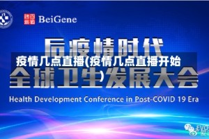 疫情几点直播(疫情几点直播开始)