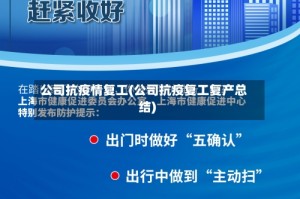 公司抗疫情复工(公司抗疫复工复产总结)