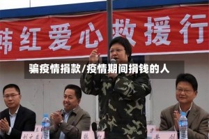 骗疫情捐款/疫情期间捐钱的人