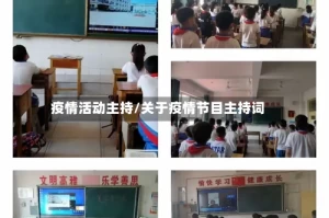 疫情活动主持/关于疫情节目主持词