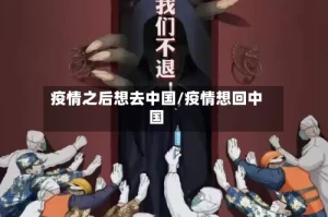 疫情之后想去中国/疫情想回中国