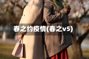 春之约疫情(春之v5)