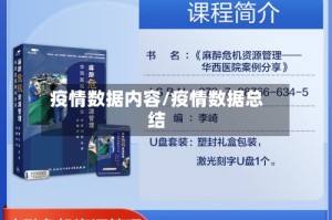疫情数据内容/疫情数据总结
