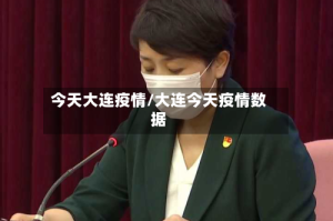 今天大连疫情/大连今天疫情数据