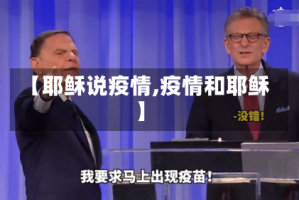 【耶稣说疫情,疫情和耶稣】