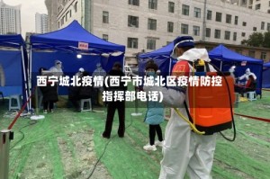 西宁城北疫情(西宁市城北区疫情防控指挥部电话)