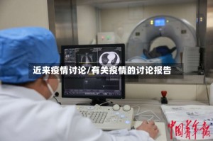 近来疫情讨论/有关疫情的讨论报告