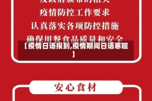 【疫情日语报到,疫情期间日语寒暄】