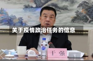 关于疫情政治任务的信息