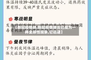 【新冠疫情肺,新冠疫情肺炎已成为一种全球性现象,它迅速】