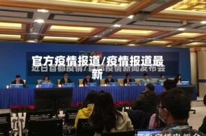 官方疫情报道/疫情报道最新