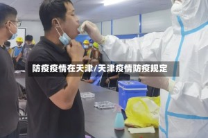防疫疫情在天津/天津疫情防疫规定