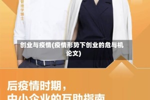 创业与疫情(疫情形势下创业的危与机论文)