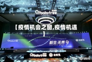 【疫情机会之窗,疫情机遇】