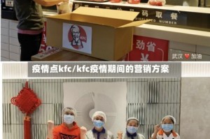 疫情点kfc/kfc疫情期间的营销方案