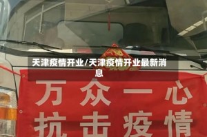 天津疫情开业/天津疫情开业最新消息