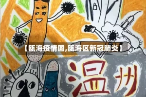 【瓯海疫情图,瓯海区新冠肺炎】