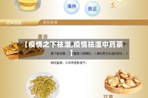 【疫情之下祛湿,疫情祛湿中药茶】