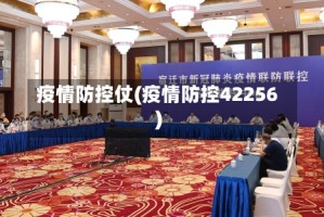 疫情防控仗(疫情防控42256)