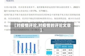 【对疫情评论,对疫情的评论文章】