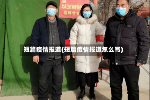 短篇疫情报道(短篇疫情报道怎么写)